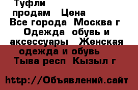 Туфли Louboutin, Valentino продам › Цена ­ 6 000 - Все города, Москва г. Одежда, обувь и аксессуары » Женская одежда и обувь   . Тыва респ.,Кызыл г.